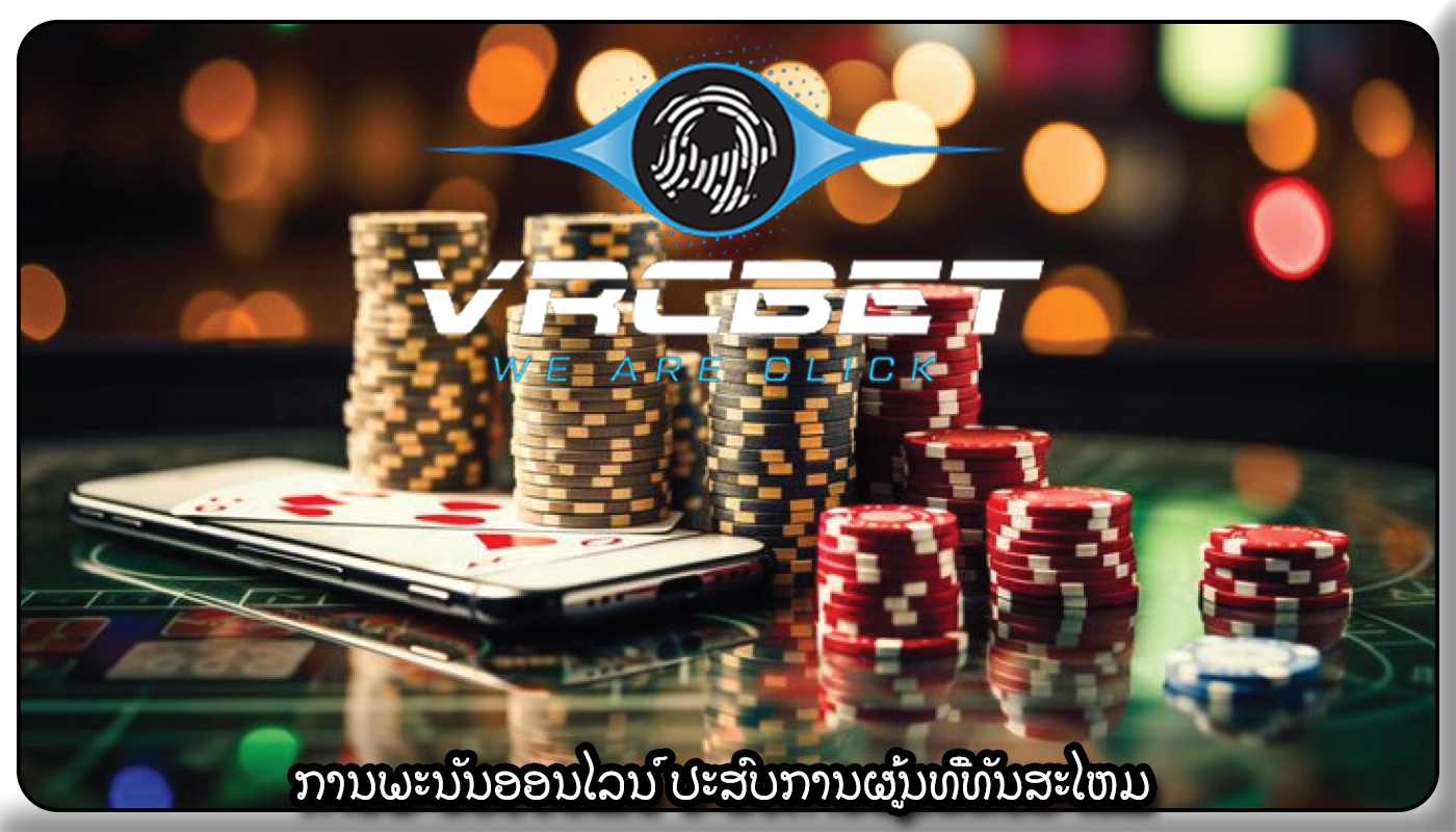 ການພະນັນອອນໄລນ໌ ປະສົບການຜູ້ນທີ່ທັນສະໄຫມ