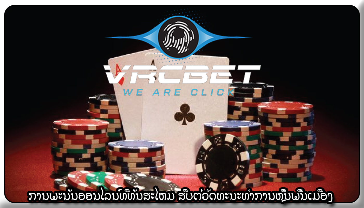ການພະນັນອອນໄລນ໌ທີ່ທັນສະໄຫມ ສືບຕໍ່ວັດທະນະທໍາການຫຼີ້ນພື້ນເມືອງ