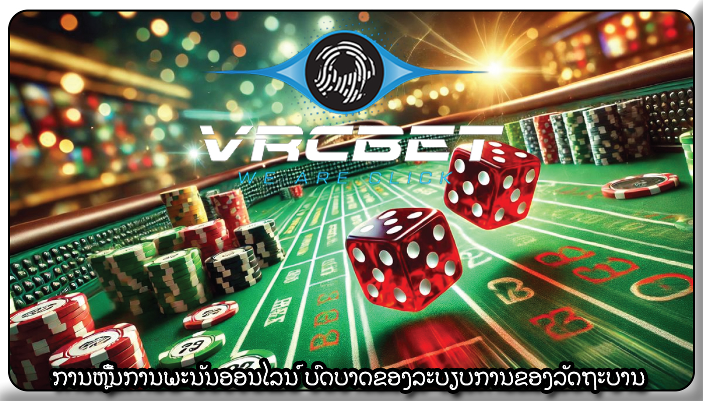 ການຫຼີ້ນການພະນັນອອນໄລນ໌ ບົດບາດຂອງລະບຽບການຂອງລັດຖະບານ