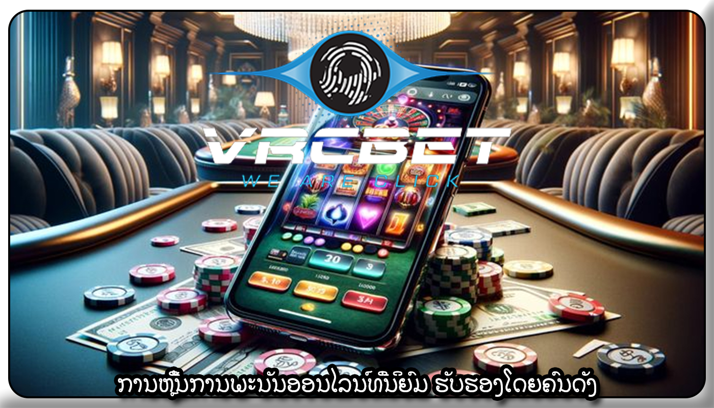 ການຫຼີ້ນການພະນັນອອນໄລນ໌ທີ່ນິຍົມ ຮັບຮອງໂດຍຄົນດັງ