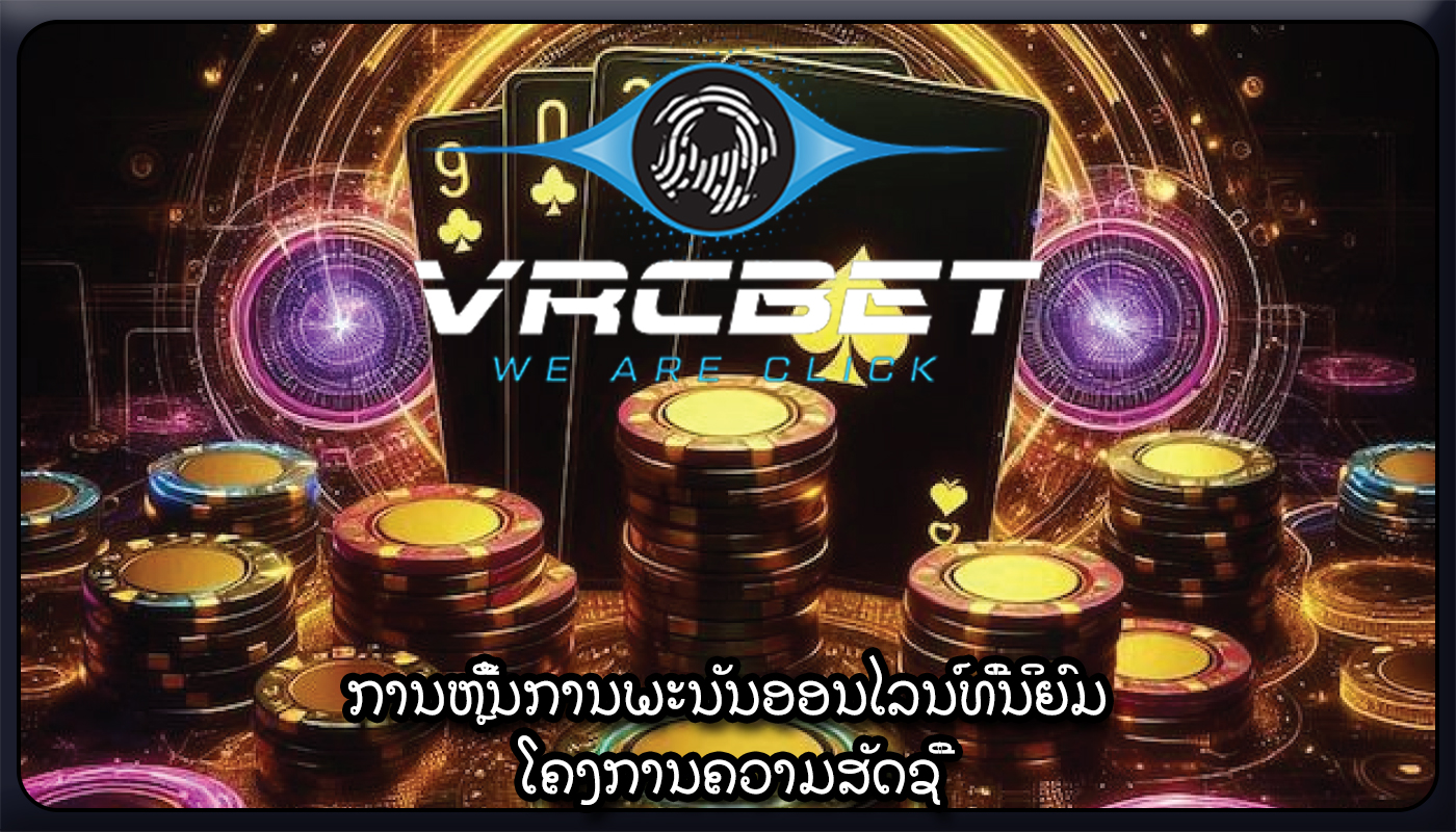 ການຫຼີ້ນການພະນັນອອນໄລນ໌ທີ່ນິຍົມ ໂຄງການຄວາມສັດຊື່