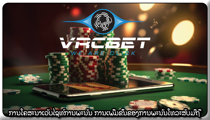 ການໂຄສະນາເວັບໄຊທ໌ການພະນັນ ການເພີ່ມຂຶ້ນຂອງການພະນັນໂທລະສັບມືຖື