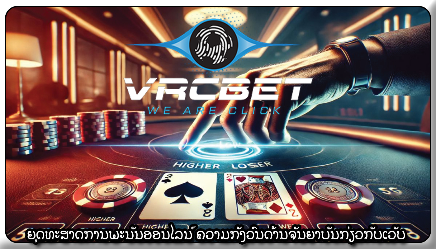 ຍຸດທະສາດການພະນັນອອນໄລນ໌ ຄວາມກັງວົນດ້ານຈັນຍາບັນກ່ຽວກັບເວັບ