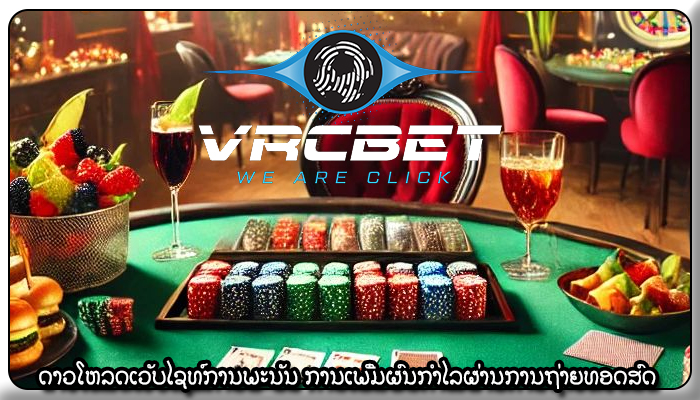ດາວໂຫລດເວັບໄຊທ໌ການພະນັນ ການເພີ່ມຜົນກໍາໄລຜ່ານການຖ່າຍທອດສົດ