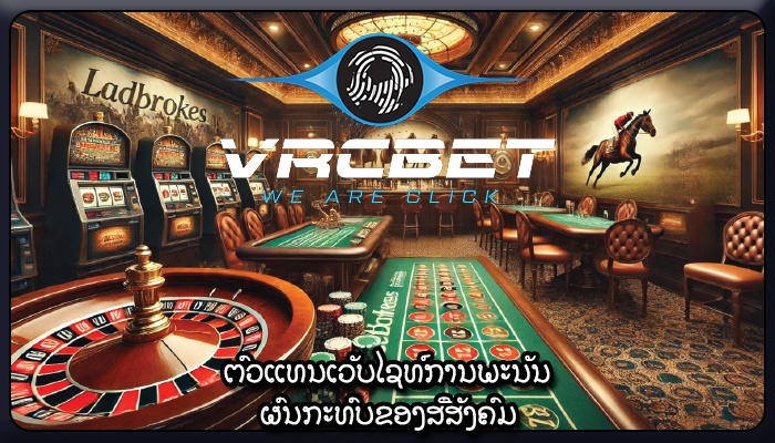 ຕົວແທນເວັບໄຊທ໌ການພະນັນ ຜົນກະທົບຂອງສື່ສັງຄົມ