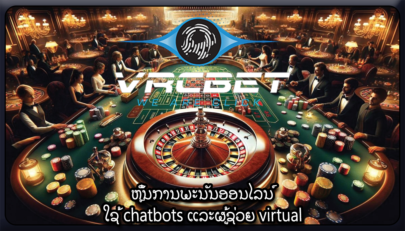 ຫຼິ້ນການພະນັນອອນໄລນ໌ ໃຊ້ chatbots ແລະຜູ້ຊ່ວຍ virtual
