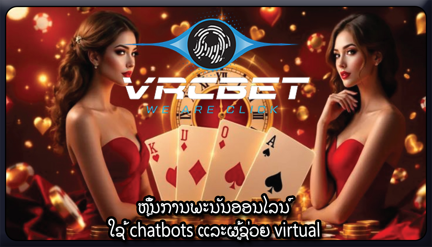 ຫຼິ້ນການພະນັນອອນໄລນ໌ ໃຊ້ chatbots ແລະຜູ້ຊ່ວຍ virtual