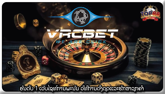 ອັນດັບ 1 ເວັບໄຊທ໌ການພະນັນ ວິທີການດຶງດູດແລະຮັກສາລູກຄ້າ