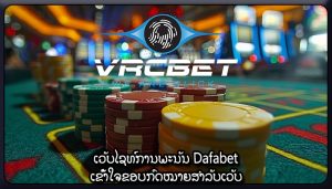 ເວັບໄຊທ໌ການພະນັນ Dafabet ເຂົ້າໃຈຂອບກົດໝາຍສຳລັບເວັບ