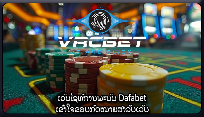ເວັບໄຊທ໌ການພະນັນ Dafabet ເຂົ້າໃຈຂອບກົດໝາຍສຳລັບເວັບ