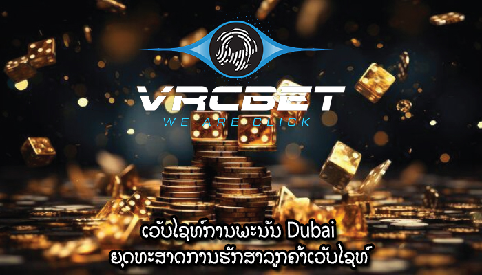 ເວັບໄຊທ໌ການພະນັນ Dubai ຍຸດທະສາດການຮັກສາລູກຄ້າເວັບໄຊທ໌