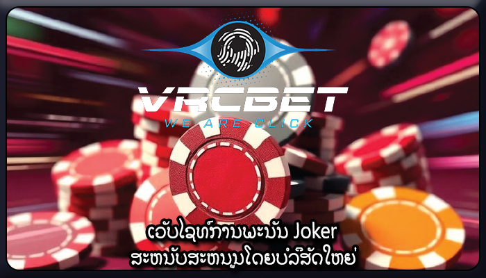 ເວັບໄຊທ໌ການພະນັນ Joker ສະຫນັບສະຫນູນໂດຍບໍລິສັດໃຫຍ່