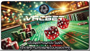 ເວັບໄຊທ໌ການພະນັນ Sushi ຖືກຕ້ອງຕາມກົດໝາຍໃນປະເທດຕ່າງໆ