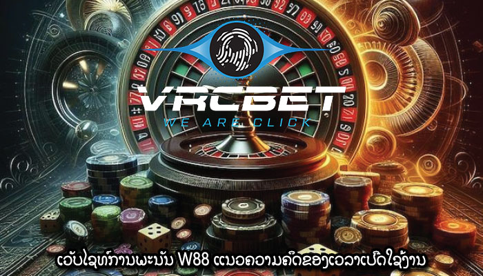ເວັບໄຊທ໌ການພະນັນ W88 ແນວຄວາມຄິດຂອງເວລາເປີດໃຊ້ງານ
