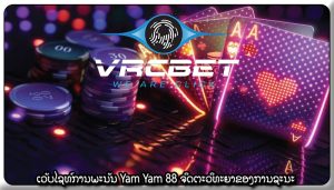 ເວັບໄຊທ໌ການພະນັນ Yam Yam 88 ຈິດຕະວິທະຍາຂອງການຊະນະ