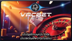 ເວັບໄຊທ໌ການພະນັນ tode ມັນປອດໄພທີ່ຈະວາງເດີມພັນບໍ