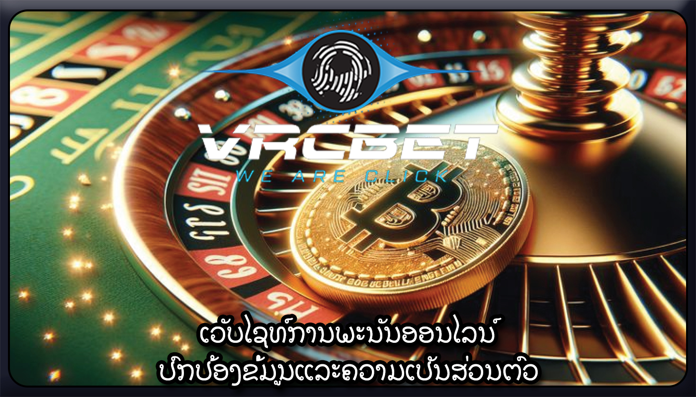 ເວັບໄຊທ໌ການພະນັນອອນໄລນ໌ ປົກປ້ອງຂໍ້ມູນແລະຄວາມເປັນສ່ວນຕົວ