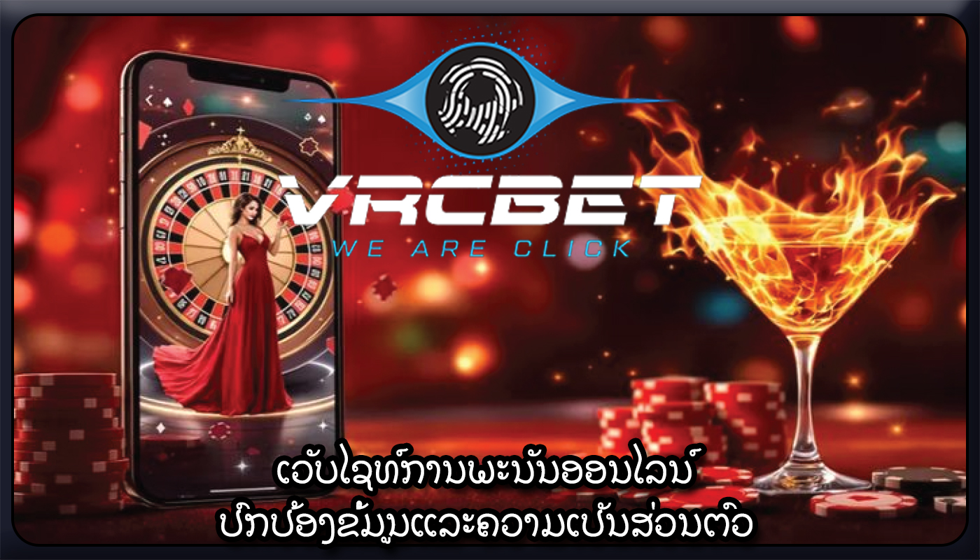 ເວັບໄຊທ໌ການພະນັນອອນໄລນ໌ ປົກປ້ອງຂໍ້ມູນແລະຄວາມເປັນສ່ວນຕົວ