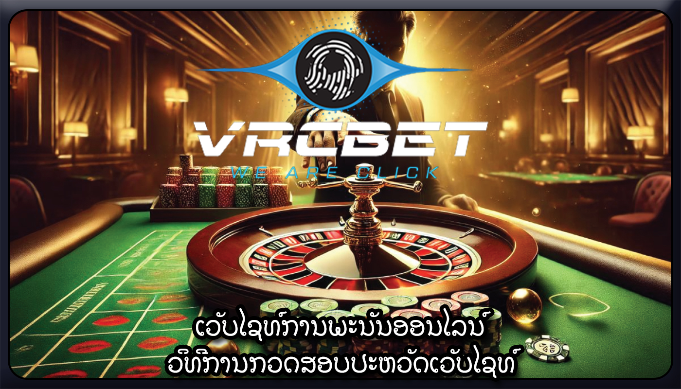 ເວັບໄຊທ໌ການພະນັນອອນໄລນ໌ ວິທີການກວດສອບປະຫວັດເວັບໄຊທ໌