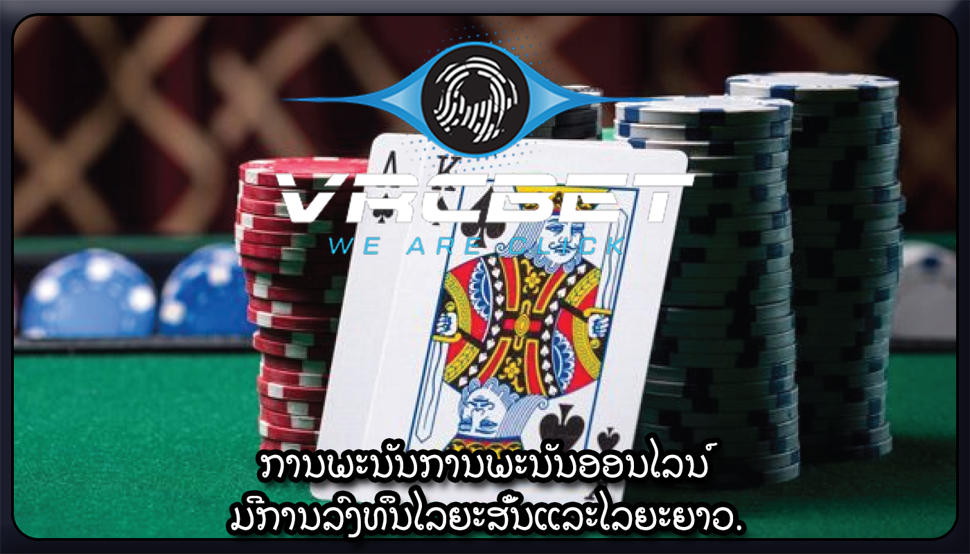 ການພະນັນການພະນັນອອນໄລນ໌ ມີການລົງທຶນໄລຍະສັ້ນແລະໄລຍະຍາວ.