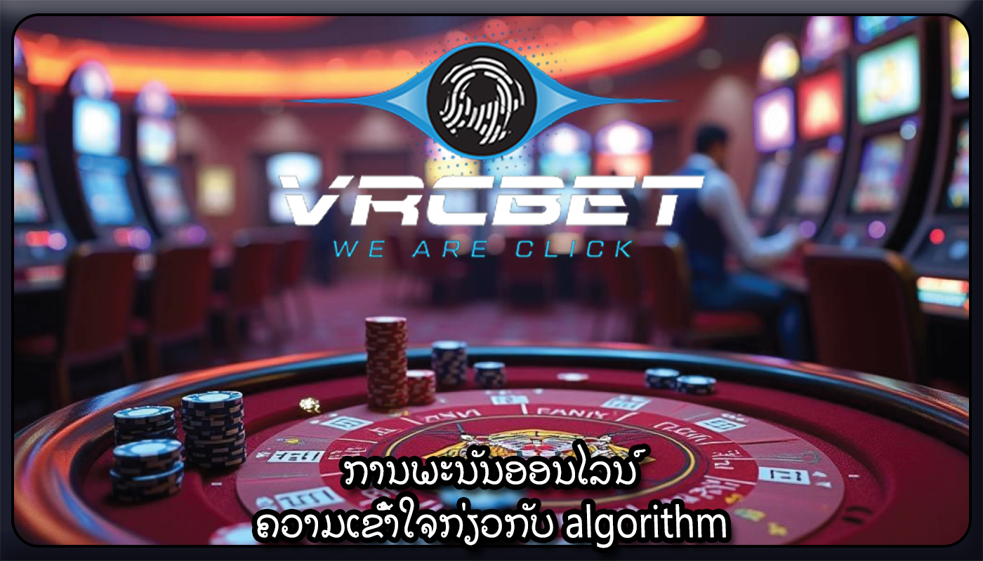 ການພະນັນອອນໄລນ໌ ຄວາມເຂົ້າໃຈກ່ຽວກັບ algorithm