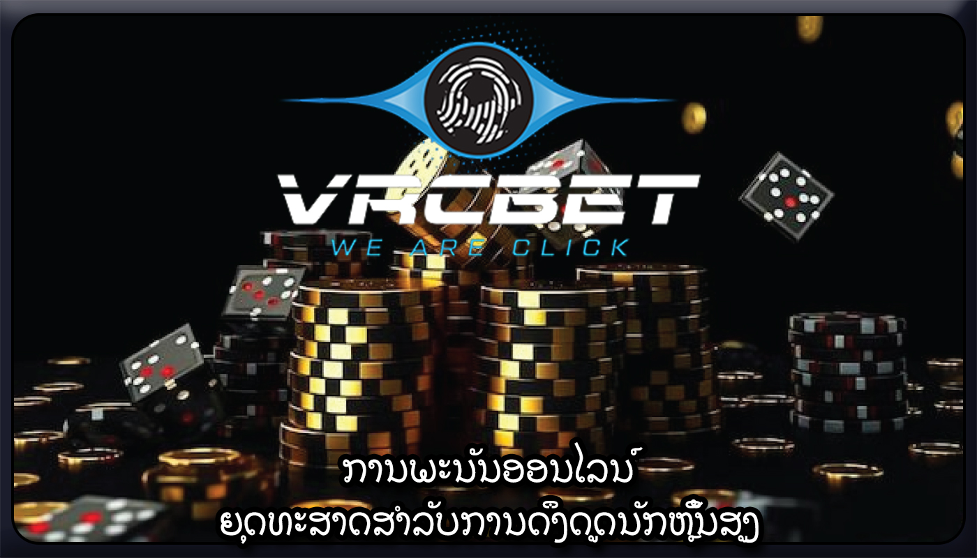 ການພະນັນອອນໄລນ໌ ຍຸດທະສາດສຳລັບການດຶງດູດນັກຫຼິ້ນສູງ