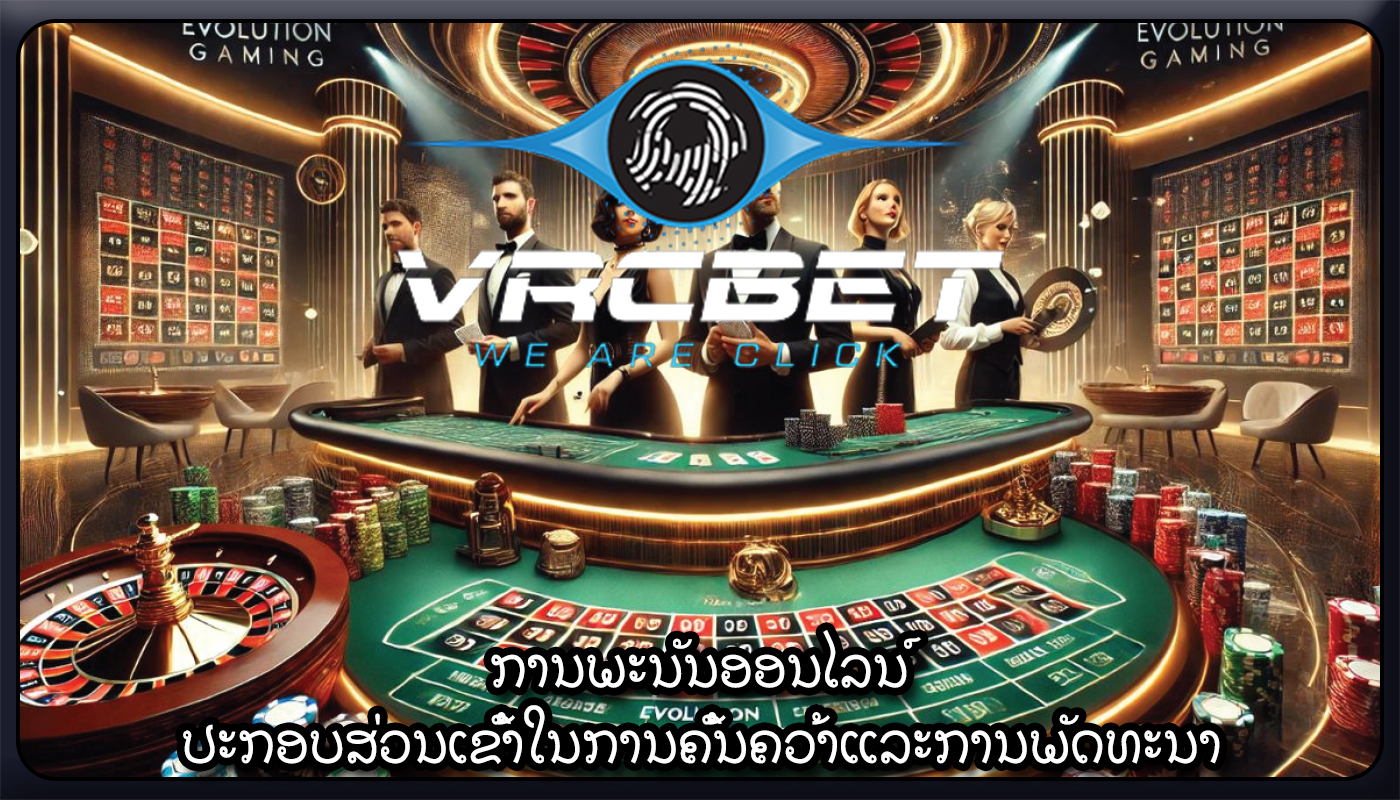 ການພະນັນອອນໄລນ໌ ປະກອບສ່ວນເຂົ້າໃນການຄົ້ນຄວ້າແລະການພັດທະນາ