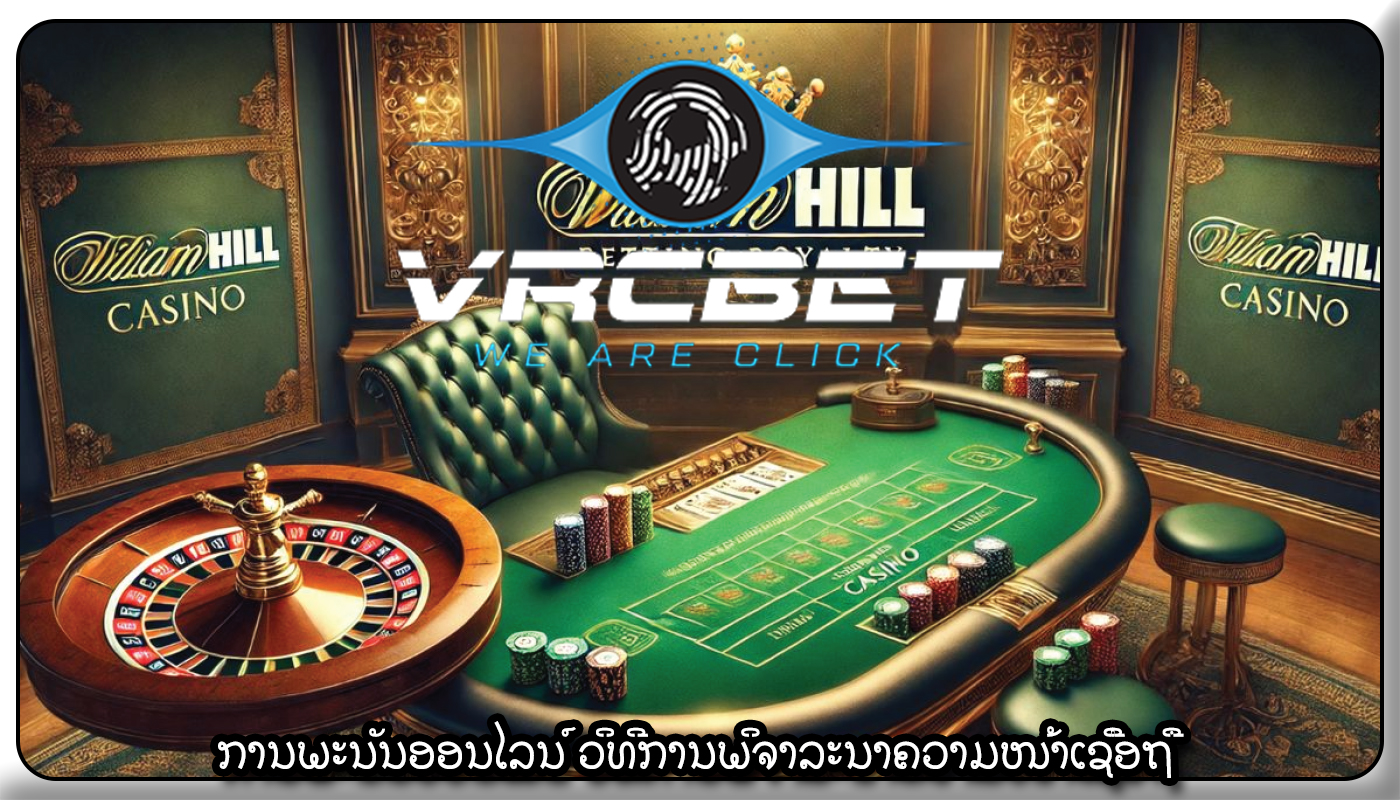 ການພະນັນອອນໄລນ໌ ວິທີການພິຈາລະນາຄວາມໜ້າເຊື່ອຖື