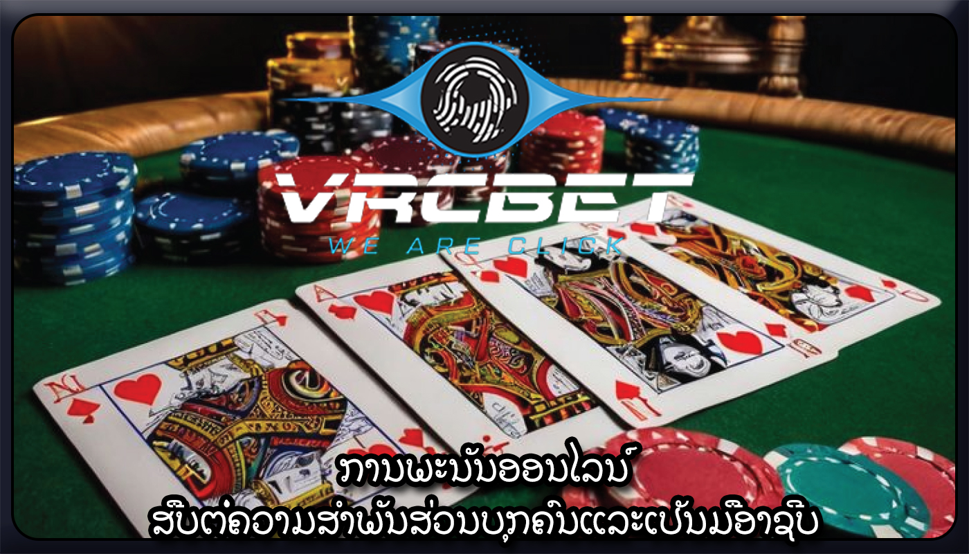 ການພະນັນອອນໄລນ໌ ສືບຕໍ່ຄວາມສໍາພັນສ່ວນບຸກຄົນແລະເປັນມືອາຊີບ