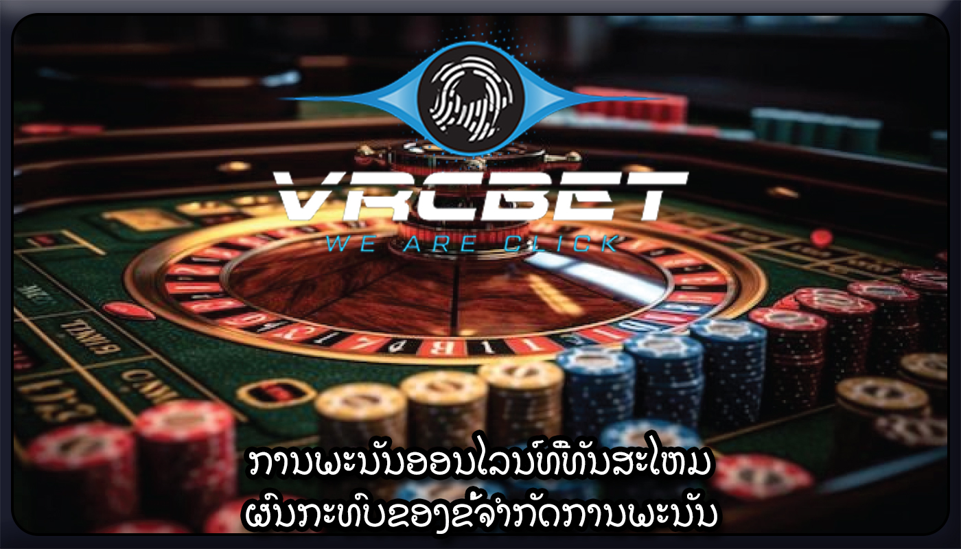 ການພະນັນອອນໄລນ໌ທີ່ທັນສະໄຫມ ຜົນກະທົບຂອງຂໍ້ຈຳກັດການພະນັນ