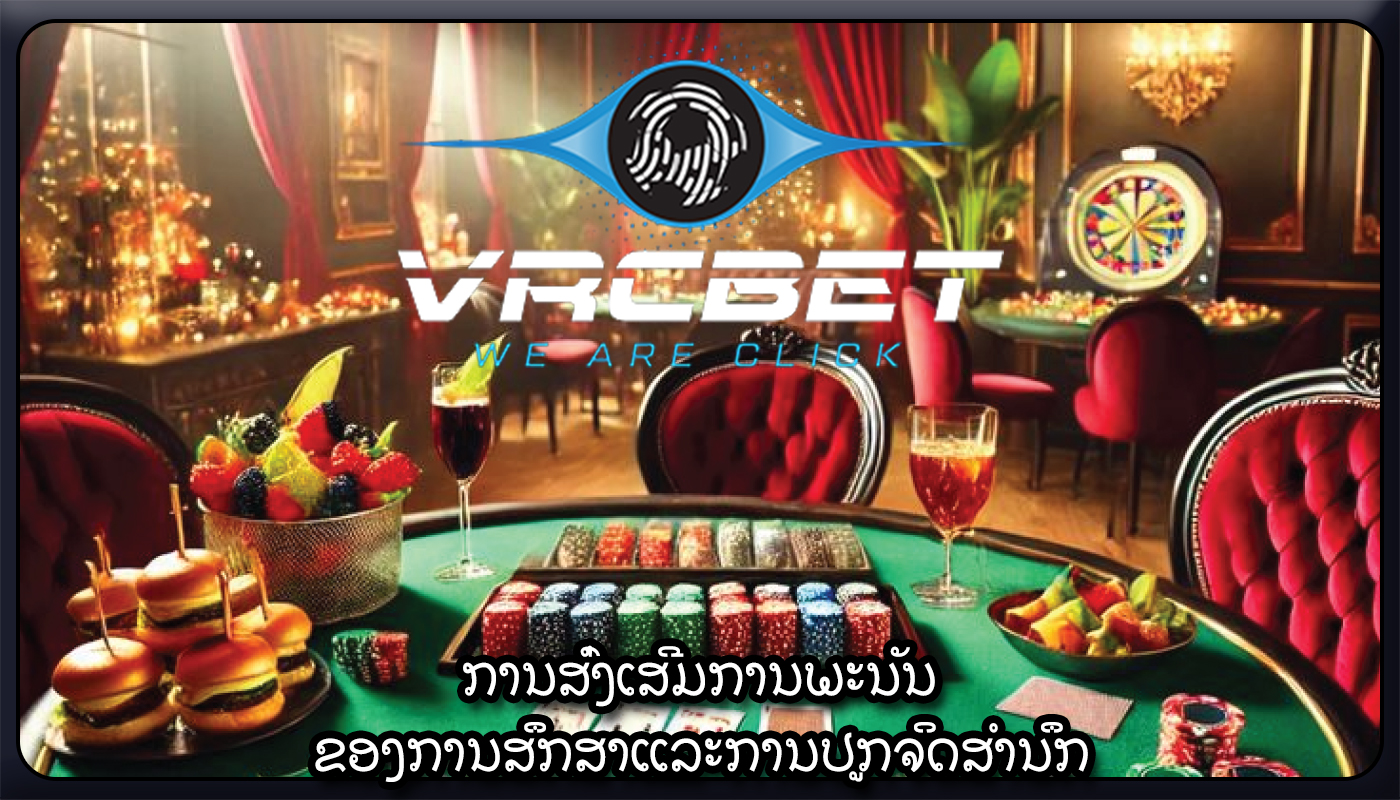 ການສົ່ງເສີມການພະນັນ ຂອງການສຶກສາແລະການປູກຈິດສໍານຶກ