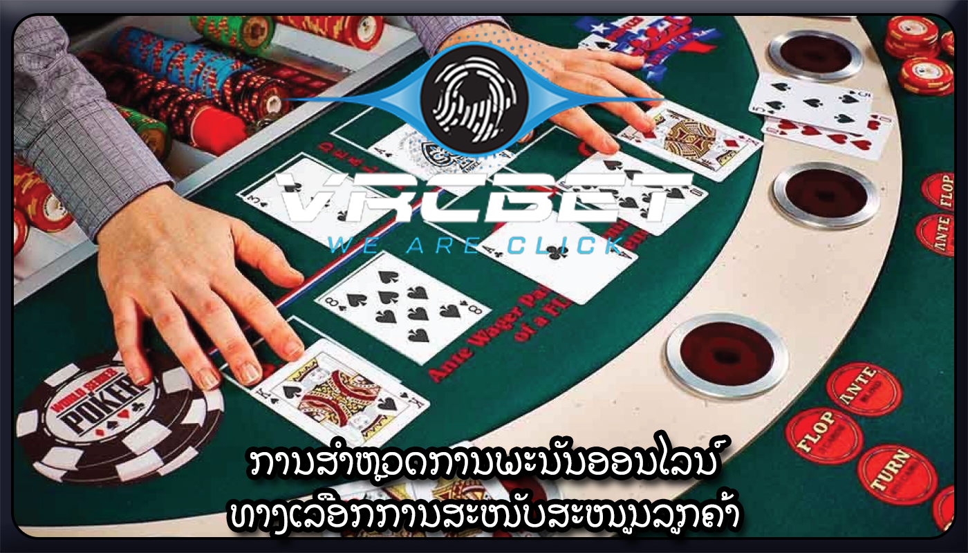 ການສໍາຫຼວດການພະນັນອອນໄລນ໌ ທາງເລືອກການສະໜັບສະໜູນລູກຄ້າ