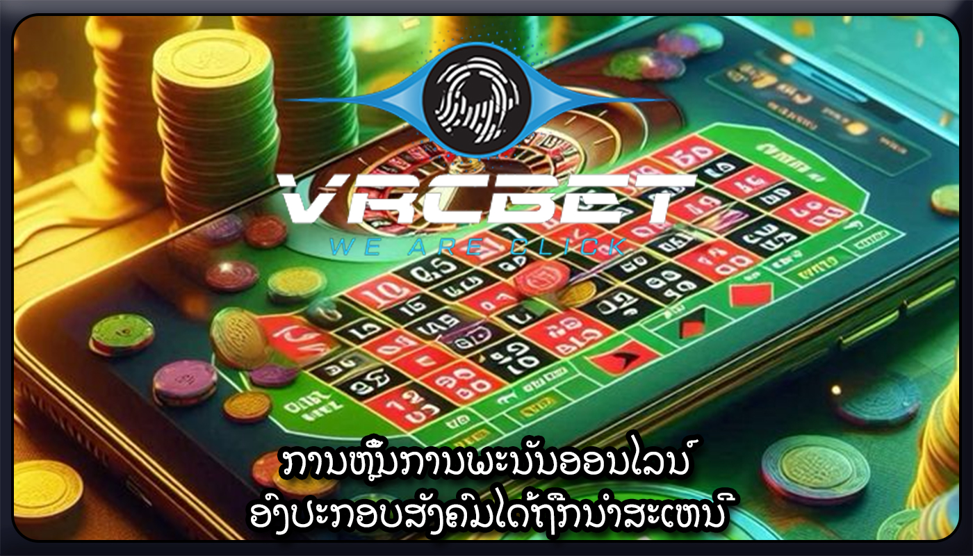 ການຫຼິ້ນການພະນັນອອນໄລນ໌ ອົງປະກອບສັງຄົມໄດ້ຖືກນໍາສະເຫນີ