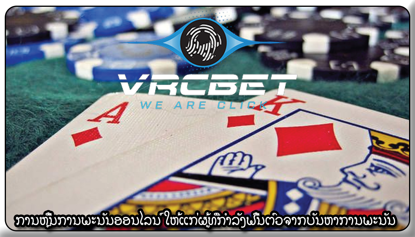 ການຫຼີ້ນການພະນັນອອນໄລນ໌ ໃຫ້ແກ່ຜູ້ທີ່ກໍາລັງຟື້ນຕົວຈາກບັນຫາການພະນັນ