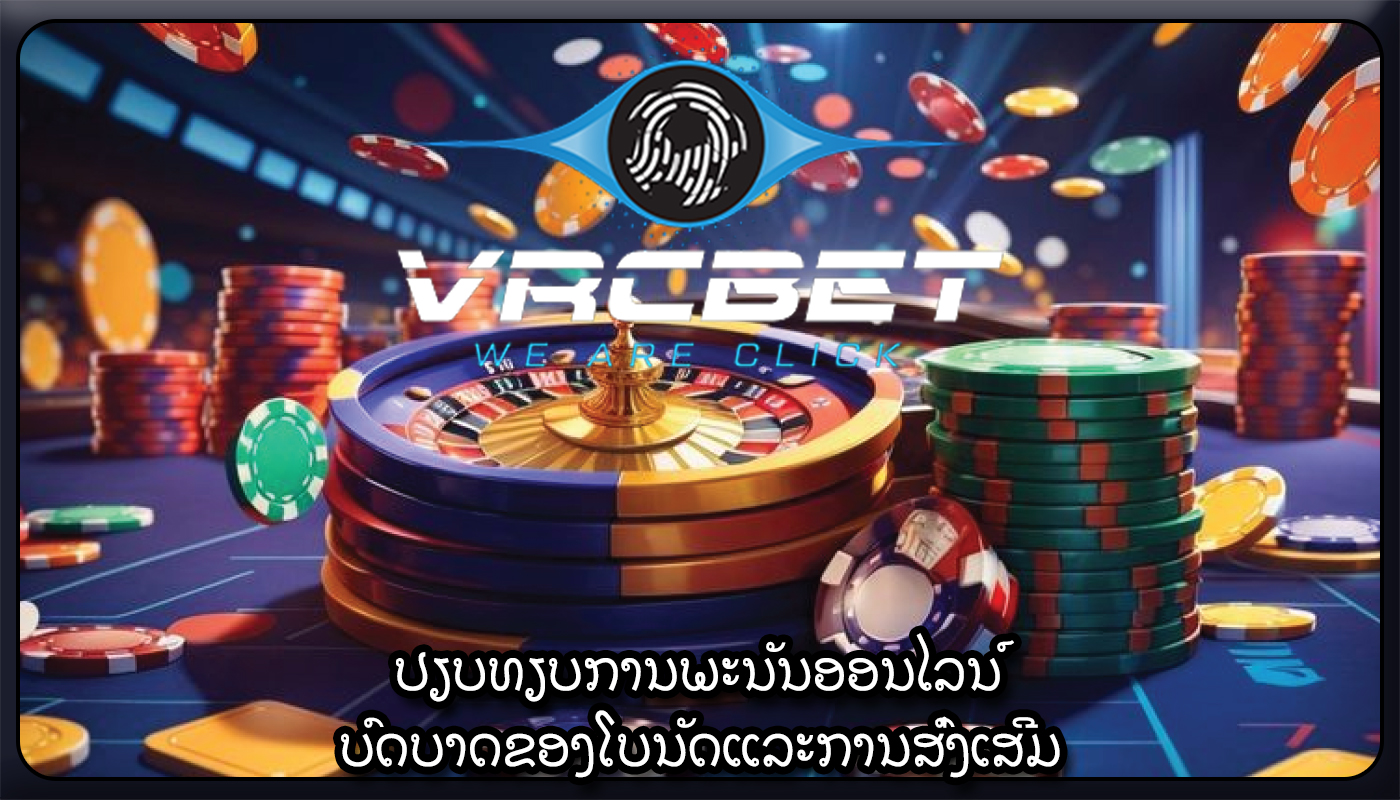 ປຽບທຽບການພະນັນອອນໄລນ໌ ບົດບາດຂອງໂບນັດແລະການສົ່ງເສີມ