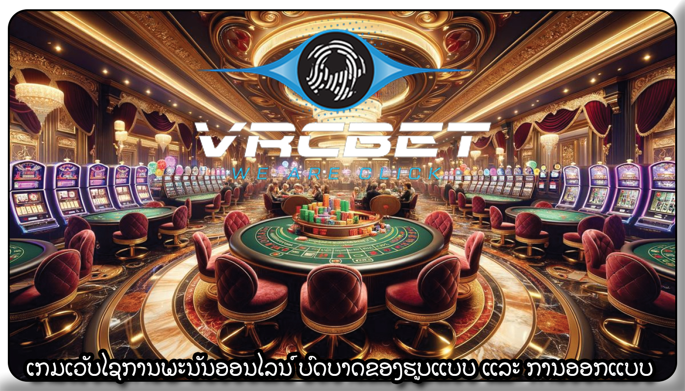 ເກມເວັບໄຊການພະນັນອອນໄລນ໌ ບົດບາດຂອງຮູບແບບ ແລະ ການອອກແບບ