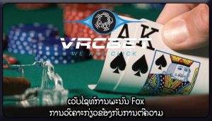 ເວັບໄຊທ໌ການພະນັນ Fox ການວິເຄາະກ່ຽວຂ້ອງກັບການຕີຄວາມ