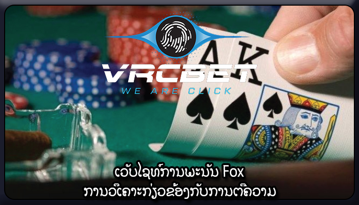 ເວັບໄຊທ໌ການພະນັນ Fox ການວິເຄາະກ່ຽວຂ້ອງກັບການຕີຄວາມ