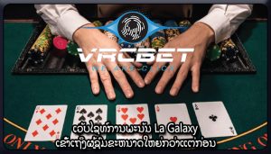 ເວັບໄຊທ໌ການພະນັນ La Galaxy ເຂົ້າເຖິງຜູ້ຊົມຂະຫນາດໃຫຍ່ກວ່າແຕ່ກ່ອນ