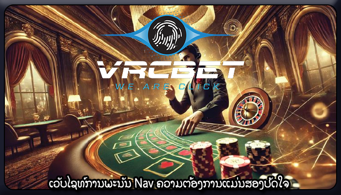 ເວັບໄຊທ໌ການພະນັນ Nav ຄວາມຕ້ອງການແມ່ນສອງປັດໃຈ