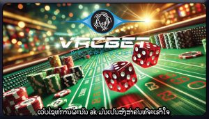 ເວັບໄຊທ໌ການພະນັນ ak ມັນເປັນສິ່ງສໍາຄັນທີ່ຈະເຂົ້າໃຈ