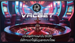 ເວັບໄຊທ໌ການພະນັນ bf285 ວິທີການນໍາໃຊ້ຂໍ້ມູນຂະໜາດໃຫຍ່