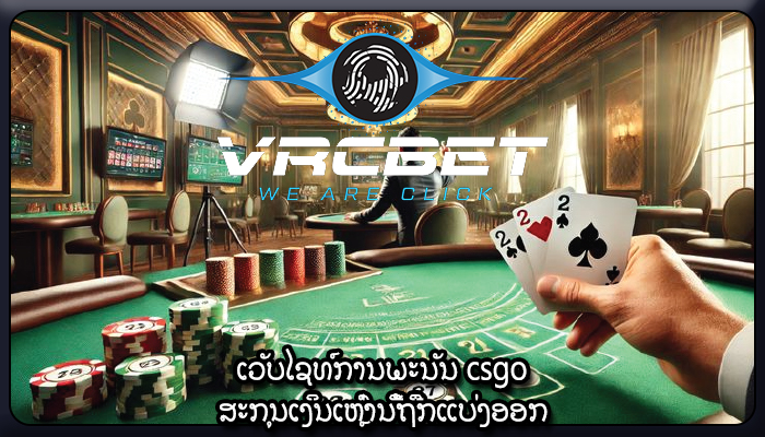 ເວັບໄຊທ໌ການພະນັນ csgo ສະກຸນເງິນເຫຼົ່ານີ້ຖືກແບ່ງອອກ