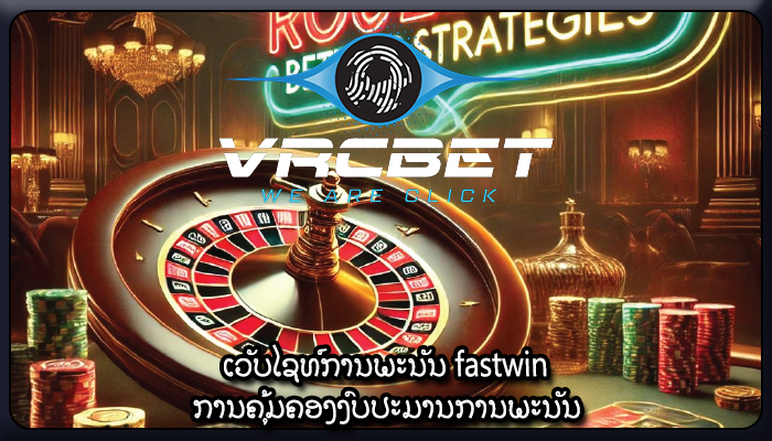 ເວັບໄຊທ໌ການພະນັນ fastwin ການຄຸ້ມຄອງງົບປະມານການພະນັນ
