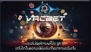 ເວັບໄຊທ໌ການພະນັນ gtr ເຕີບໂຕໃນຄວາມນິຍົມນັບຕັ້ງແຕ່ການເລີ່ມຕົ້ນ