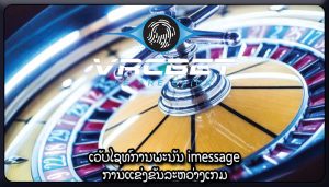 ເວັບໄຊທ໌ການພະນັນ imessage ການແຂ່ງຂັນລະຫວ່າງເກມ