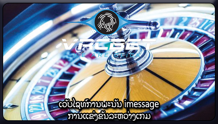 ເວັບໄຊທ໌ການພະນັນ imessage ການແຂ່ງຂັນລະຫວ່າງເກມ