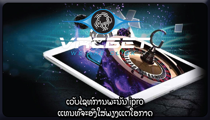 ເວັບໄຊທ໌ການພະນັນ ipro ແທນທີ່ຈະອີງໃສ່ພຽງແຕ່ໂອກາດ