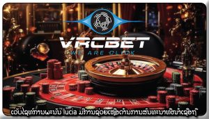 ເວັບໄຊທ໌ການພະນັນ lucia ມີການຊ່ວຍເຫຼືອດ້ານການສົນທະນາທີ່ໜ້າເຊື່ອຖື