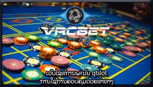 ເວັບໄຊທ໌ການພະນັນ qtslot ການໃຊ້ການຄວບຄຸມດ້ວຍທ່າທາງ